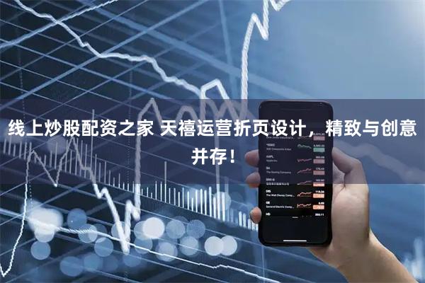 线上炒股配资之家 天禧运营折页设计，精致与创意并存！