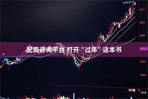配资咨询平台 打开“过年”这本书