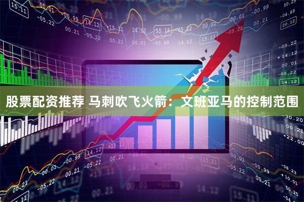 股票配资推荐 马刺吹飞火箭：文班亚马的控制范围
