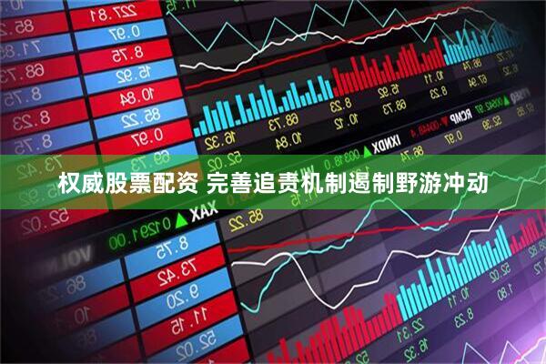 权威股票配资 完善追责机制遏制野游冲动