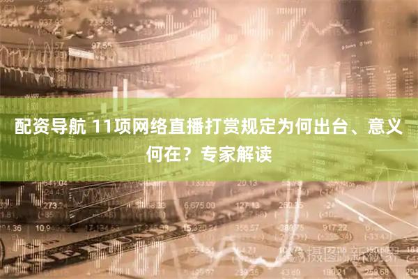 配资导航 11项网络直播打赏规定为何出台、意义何在？专家解读