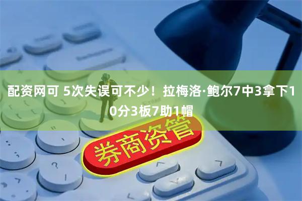 配资网可 5次失误可不少！拉梅洛·鲍尔7中3拿下10分3板7助1帽